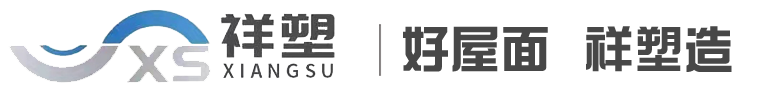 广西祥塑新型建材有限公司_PVC梯形瓦_PVC波浪瓦_ASA树脂瓦_小青瓦_新筒瓦