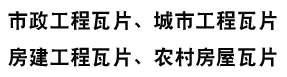 广西祥塑新型建材有限公司_PVC梯形瓦_PVC波浪瓦_ASA树脂瓦_小青瓦_新筒瓦